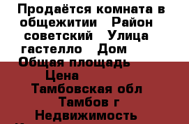 Продаётся комната в общежитии › Район ­ советский › Улица ­ гастелло › Дом ­ 24 › Общая площадь ­ 22 › Цена ­ 800 000 - Тамбовская обл., Тамбов г. Недвижимость » Квартиры продажа   . Тамбовская обл.,Тамбов г.